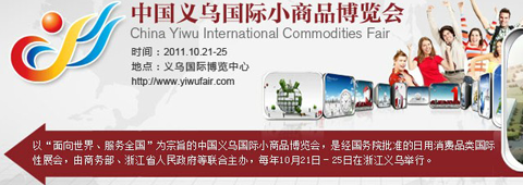 <i><a href='http://www.chinafairs.org' target='_blank'>中国义乌国际小商品博览会（义博会）官方网站</a></i>