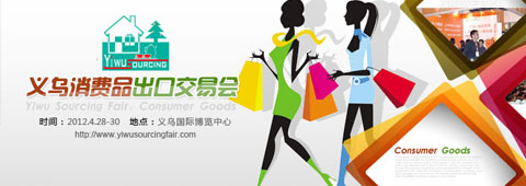 <i><a href='http://www.yiwusourcingfair.com/' target='_blank'>第七届义乌消费品交易会</a></i>
