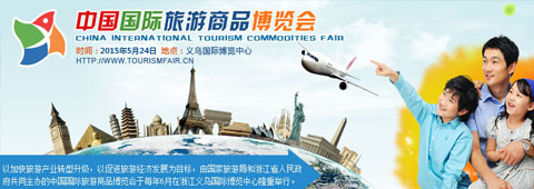 <i><a href='http://www.forestryfair.com/' target='_blank'>第四届中国国际旅游商品博览会</a></i>