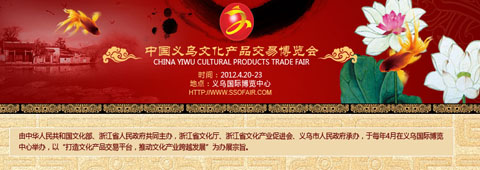 <i><a href='http://www.ssofair.com' target='_blank'>2012中国义乌文化产品交易博览会</a></i>
